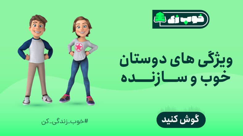 ویژگی های دوستان خوب و سازنده