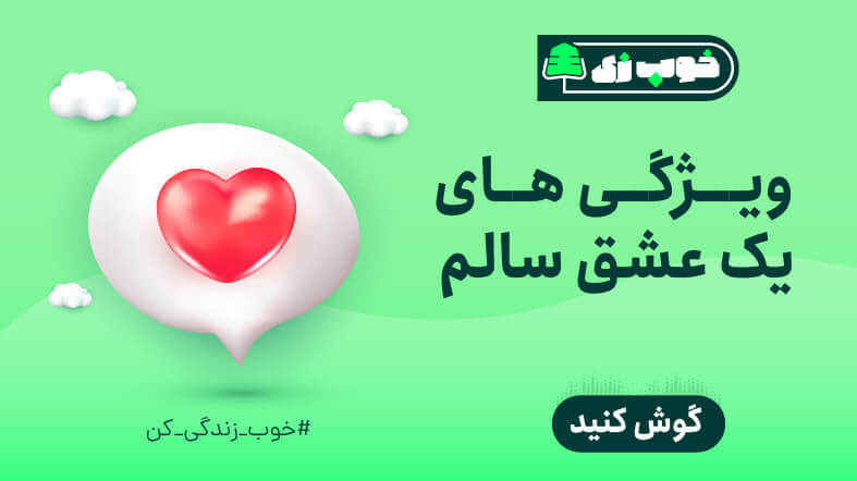 ویژگی های یک عشق سالم