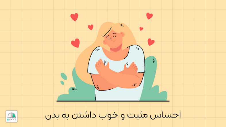 احساس مثبت و خوب داشتن به بدن