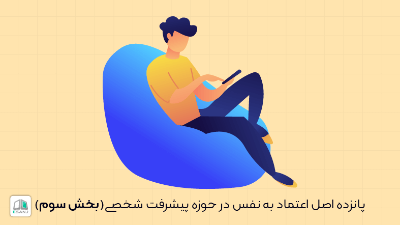 پانزده اصل اعتماد به نفس در حوزه پیشرفت شخصی (بخش سوم)