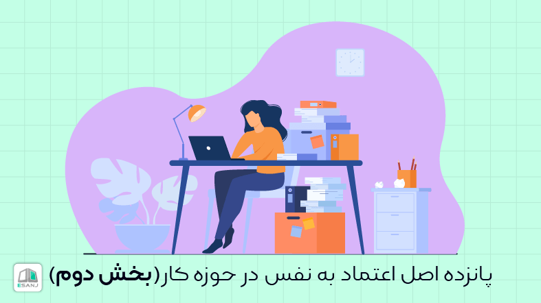 پانزده اصل اعتماد به نفس در حوزه کار(بخش دوم)