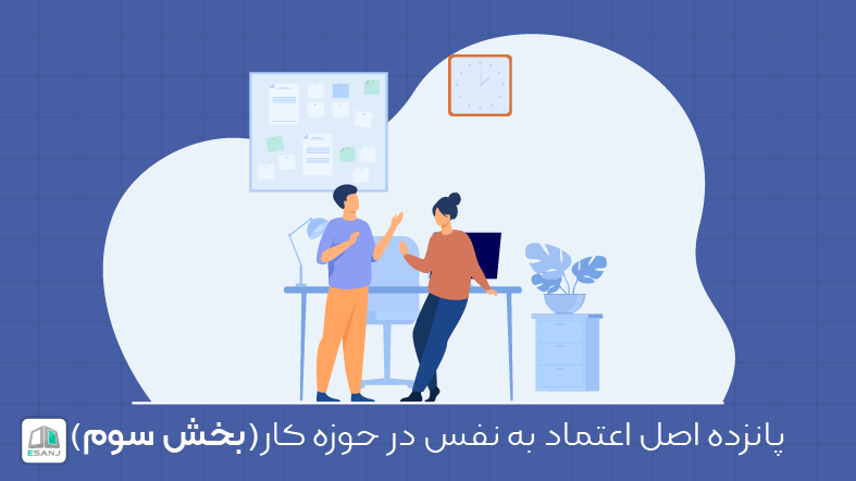 پانزده اصل اعتماد به نفس در حوزه کار(بخش سوم)