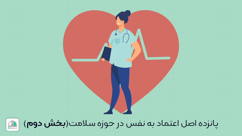 پانزده اصل اعتماد به نفس در حوزه سلامت (بخش دوم)