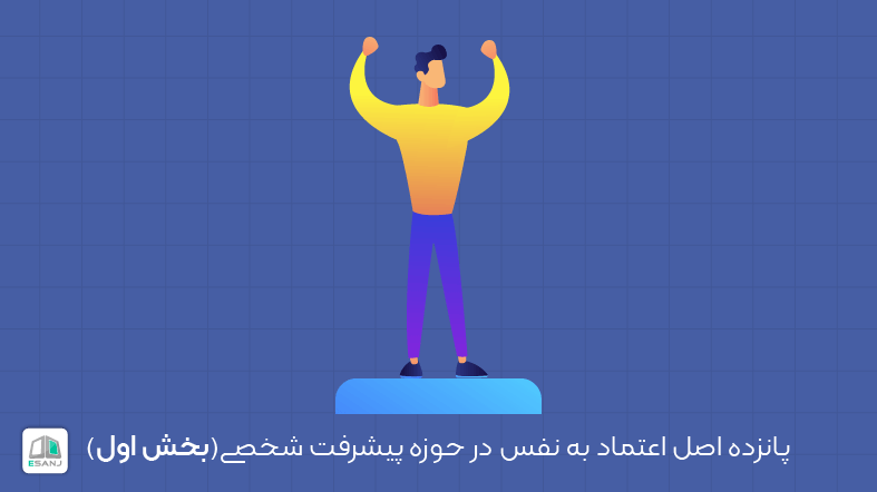 پانزده اصل اعتماد به نفس در حوزه پیشرفت شخصی (بخش اول)