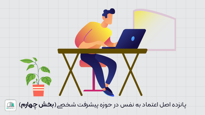 پانزده اصل اعتماد به نفس در حوزه پیشرفت شخصی (بخش چهارم)