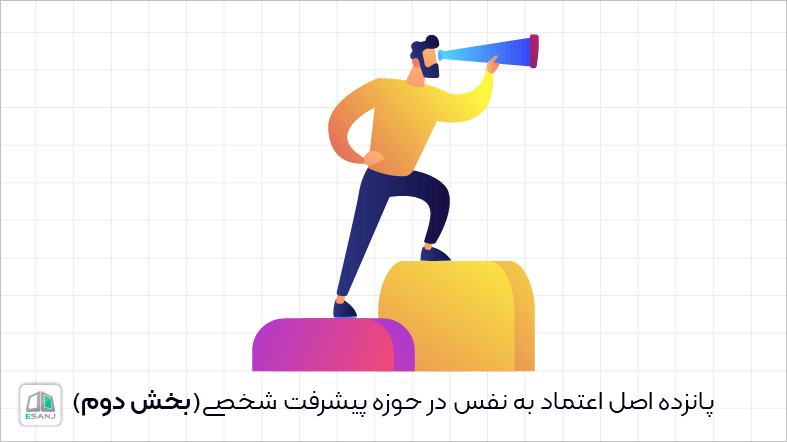 پانزده اصل اعتماد به نفس در حوزه پیشرفت شخصی (بخش دوم)