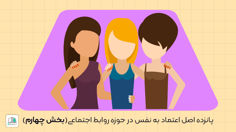 پانزده اصل اعتماد به نفس در حوزه روابط اجتماعی (بخش چهارم)