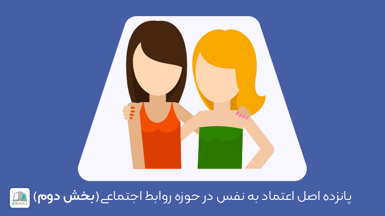 پانزده اصل اعتماد به نفس در حوزه روابط اجتماعی(بخش دوم)