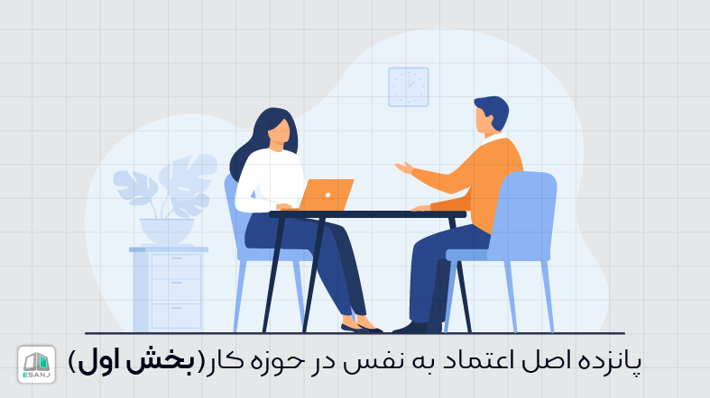 پانزده اصل اعتماد به نفس در حوزه کار(بخش اول)