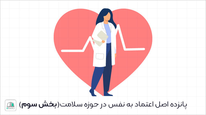 پانزده اصل اعتماد به نفس در حوزه سلامت (بخش سوم)