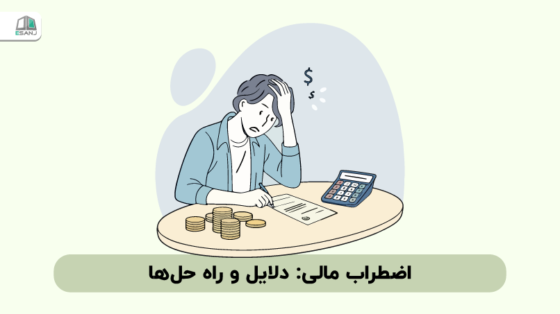 اضطراب مالی: دلایل و راه حل‌ها
