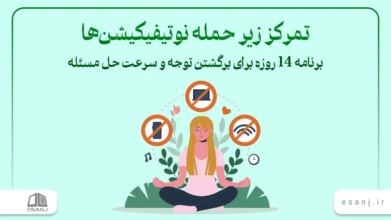 تمرکز زیر حمله نوتیفیکیشن‌ها: برنامه 14 روزه برای برگشتن توجه و سرعت حل مسئله