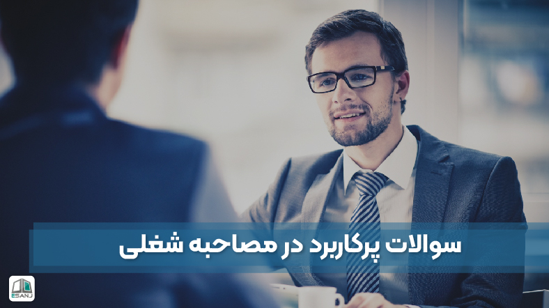 سؤالات پر تکرار در مصاحبه شغلی