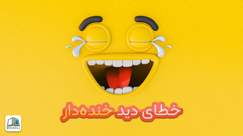 50 خطای دید خنده دار