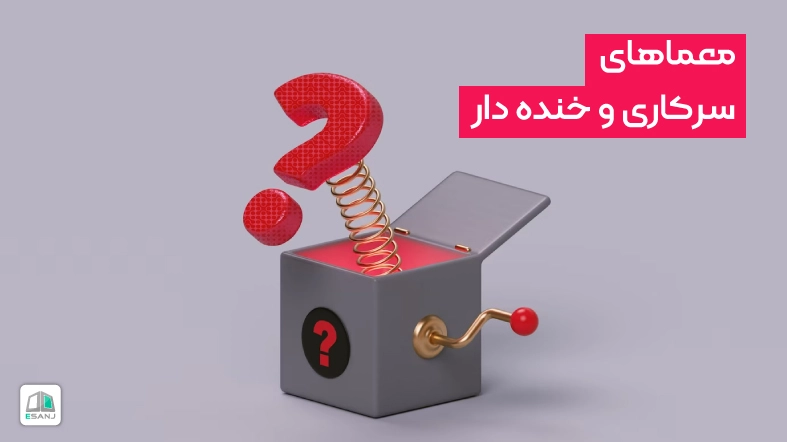 معماهای سرکاری و خنده دار