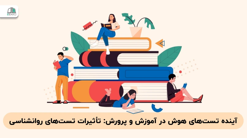 آینده تستهای هوش در آموزش و پرورش: تأثیرات تستهای روانشناسی