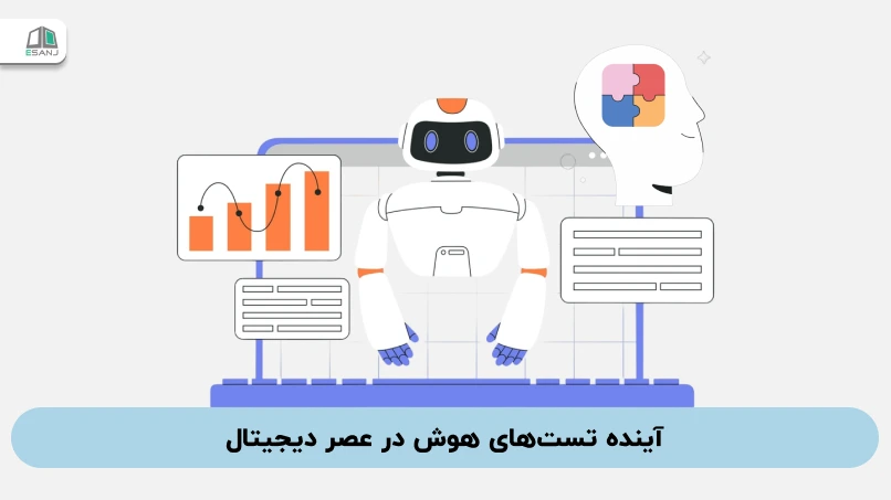 آینده تست‌های هوش در عصر دیجیتال