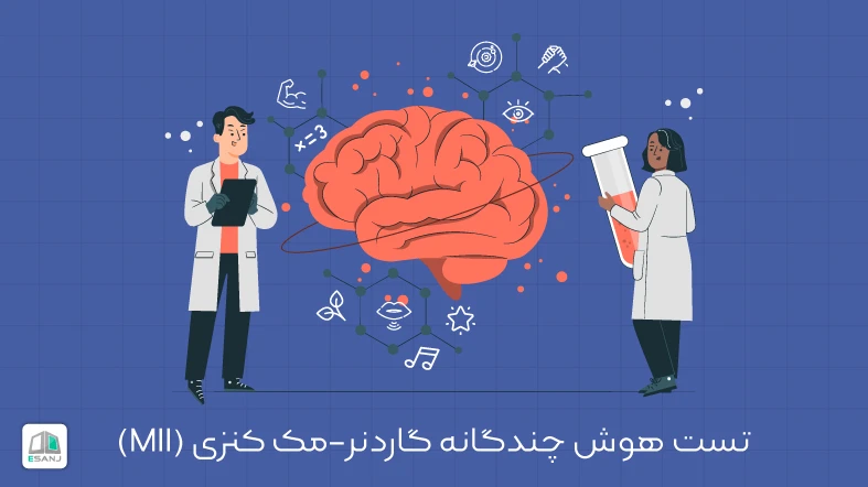 همه چیز درباره تست هوش چندگانه گاردنر - مک کنزی (MII)
