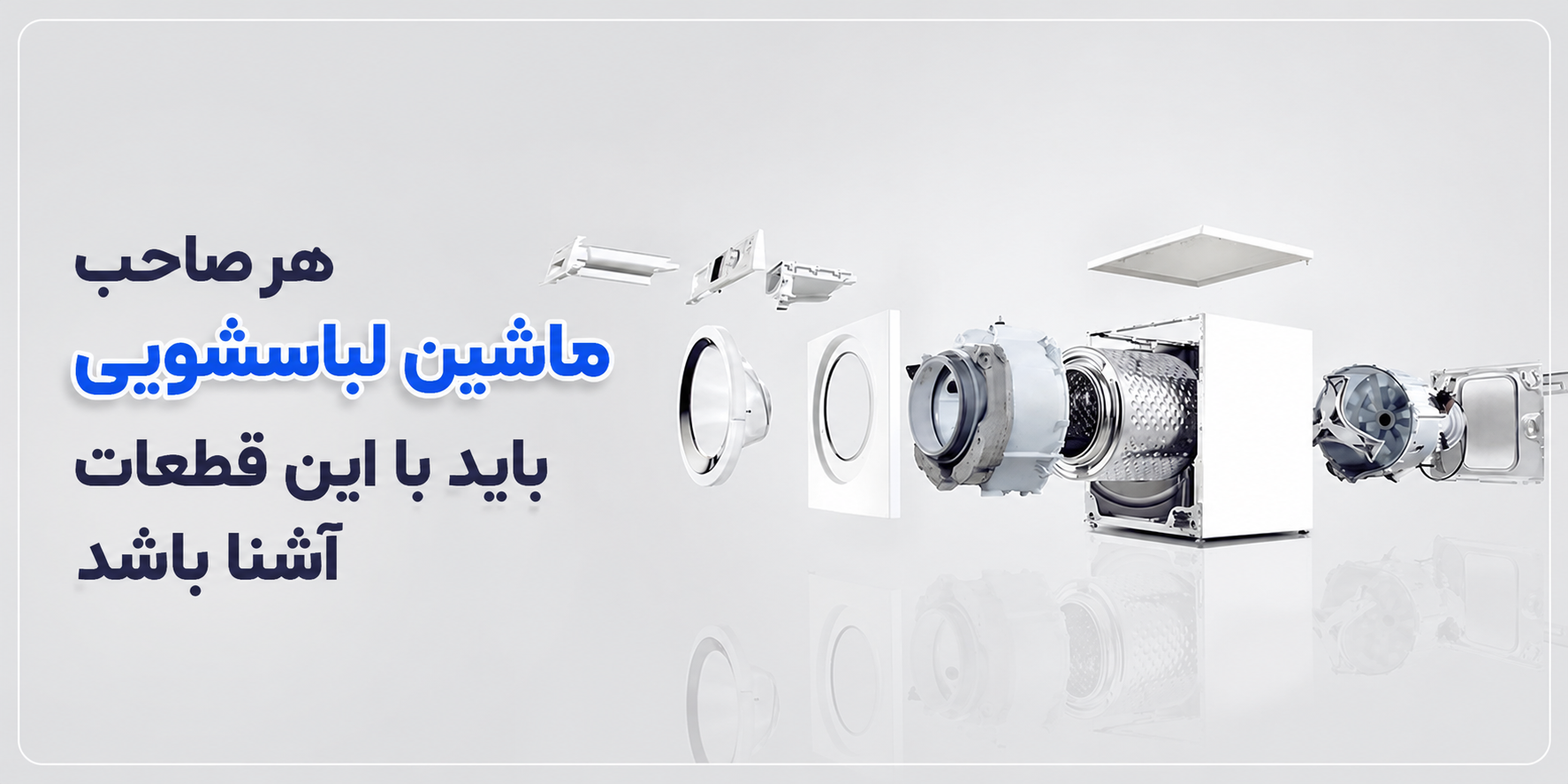 هر صاحب ماشین لباسشویی باید با این قطعات آشنا باشد