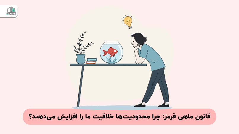 قانون ماهی قرمز: چرا محدودیتها خلاقیت ما را افزایش میدهند؟
