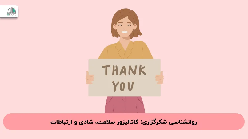 روانشناسی شکرگزاری: کاتالیزور سلامت، شادی و ارتباطات