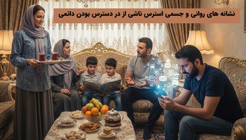 راهکارهای روانشناسی استرس شغلی برای در دسترس بودن دائمی