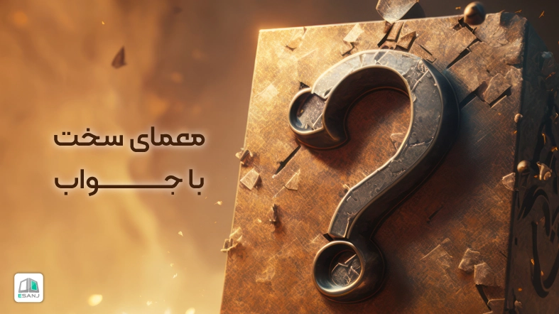 معمای سخت با جواب