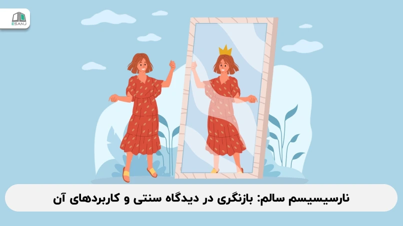 نارسیسیسم سالم: بازنگری در دیدگاه سنتی و کاربردهای آن