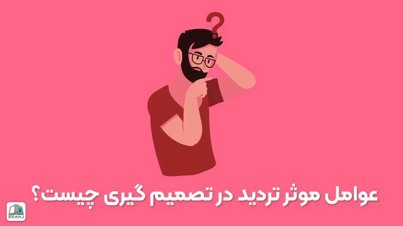 تردید در تصمیم گیری | راه حل های غلبه بر شک و ترید