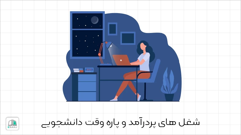 شغل های پر درآمد و پاره وقت دانشجویی