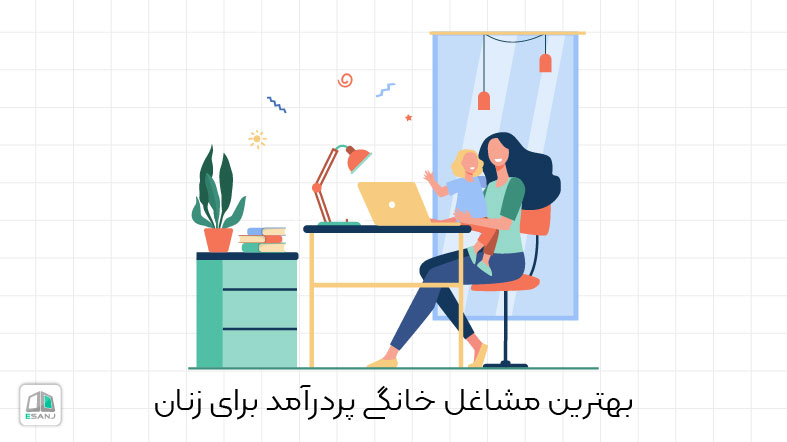 بهترین مشاغل خانگی پردرآمد برای زنان