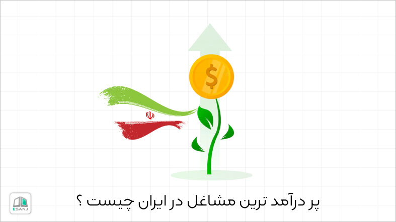 پردرآمد ترین مشاغل در ایران چیست؟