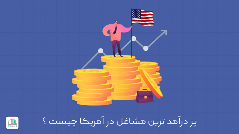 پردرآمدترین مشاغل در آمریکا چیست؟