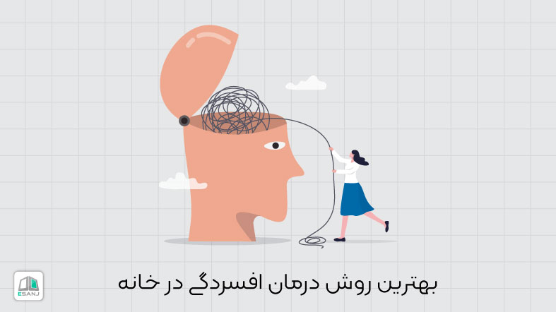 بهترین روش درمان افسردگی در خانه