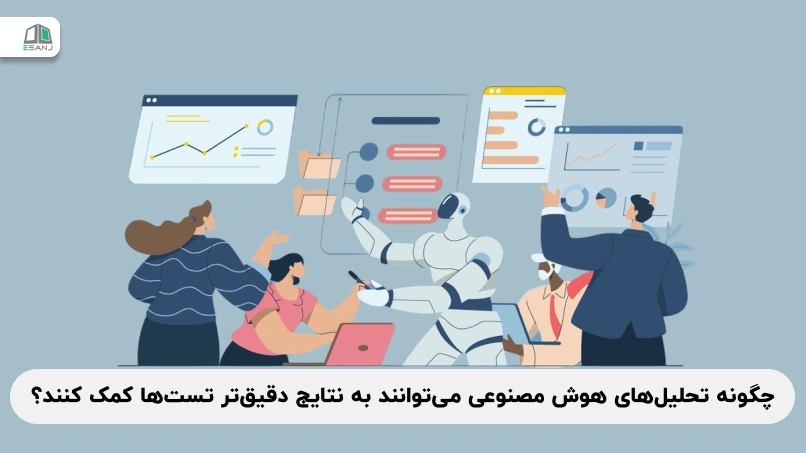 چگونه تحلیل‌های هوش مصنوعی می‌توانند به نتایج دقیق‌تر تست‌ها کمک کنند؟
