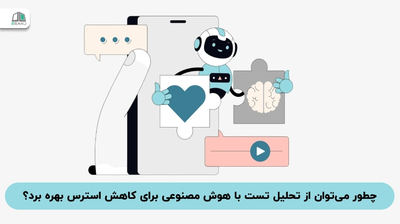چطور میتوان از تحلیل تست با هوش مصنوعی برای کاهش استرس بهره برد؟