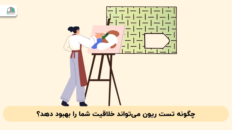 چگونه تست ریون می‌تواند خلاقیت شما را بهبود دهد؟