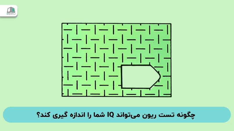 چگونه تست ریون می‌تواند IQ شما را اندازه گیری کند؟