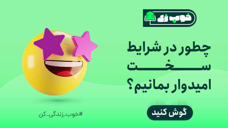 چطور در شرایط سخت امیدوار بمانیم؟