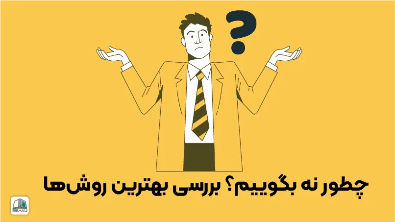چطور نه بگوییم؟ بررسی بهترین روشها