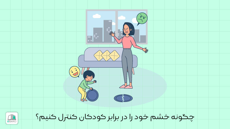 چگونه خشم خود را در برابر کودکان کنترل کنیم؟