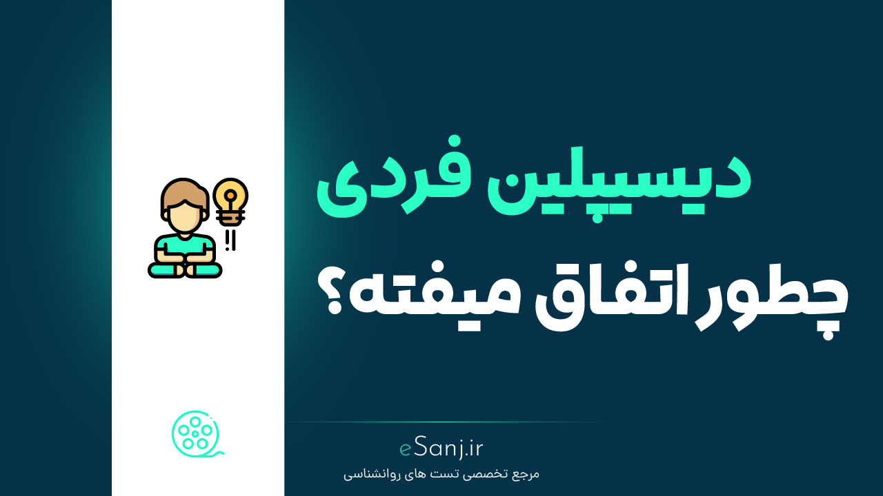 دیسیپلین فردی چطور اتفاق میفته؟