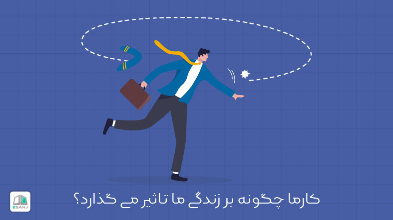 کارما چیست و چگونه بر زندگی ما تاثیر می گذارد؟