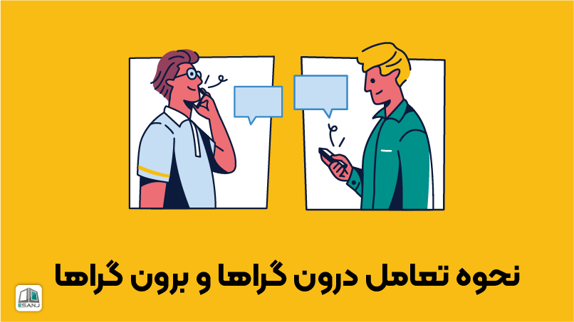 نحوه تعامل درونگراها و برونگراها