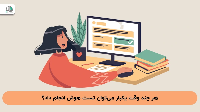 هر چند وقت یکبار میتوان تست هوش انجام داد؟