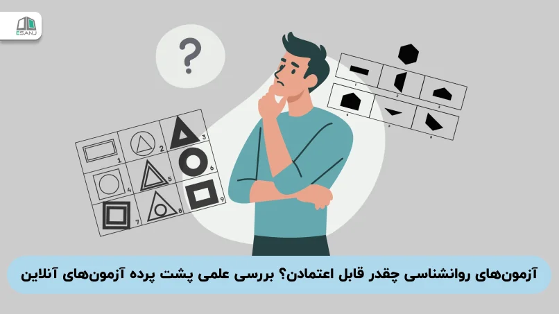 آزمون‌های روانشناسی چقدر قابل اعتمادن؟ بررسی علمی پشت پرده آزمون‌های آنلاین