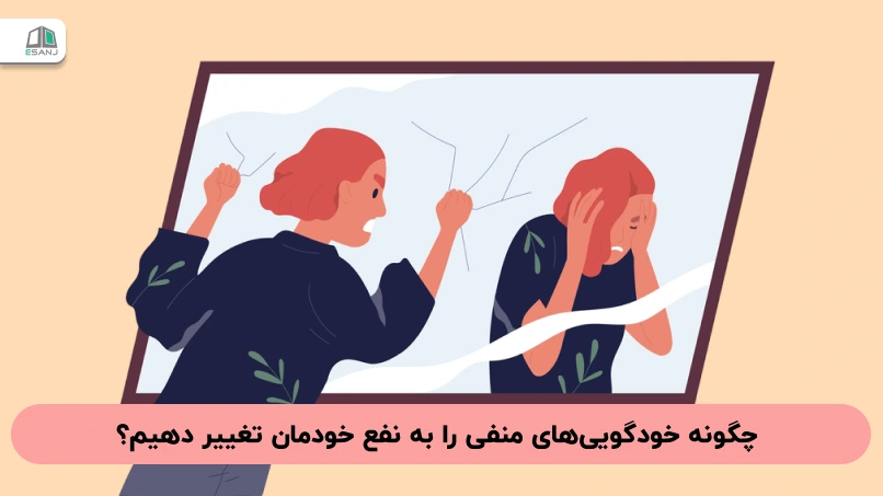 چگونه خودگوییهای منفی را به نفع خودمان تغییر دهیم؟