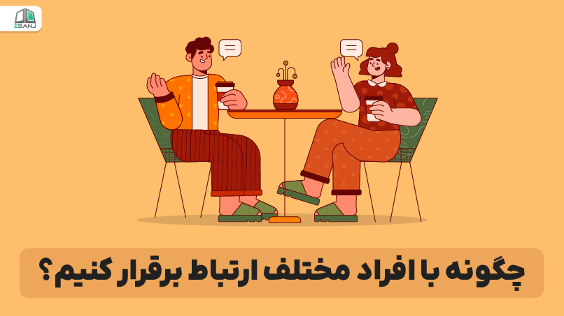 چگونه با افراد مختلف ارتباط برقرار کنیم؟