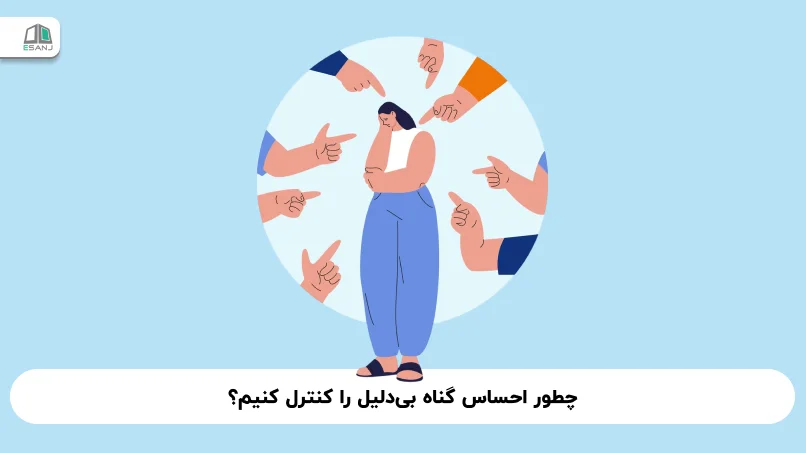 چطور احساس گناه بی‌دلیل را کنترل کنیم؟