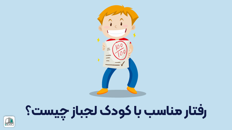 رفتار مناسب با کودک لجباز چیست؟